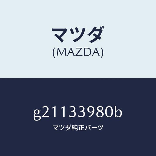 マツダ（MAZDA）CALIPER(R)FRT.BRAKE/マツダ純正部品/カペラ アクセラ アテンザ MAZDA3 MAZDA6/フロントアクスル/G21133980B(G211-33-980B)