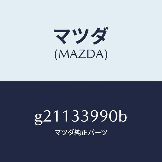 マツダ（MAZDA）CALIPER(L)FRT.BRAKE/マツダ純正部品/カペラ アクセラ アテンザ MAZDA3 MAZDA6/フロントアクスル/G21133990B(G211-33-990B)