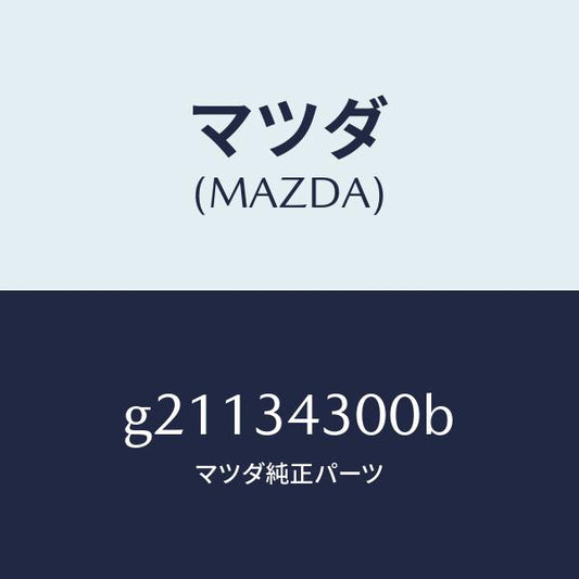 マツダ（MAZDA）ARM(R)LOWER/マツダ純正部品/カペラ アクセラ アテンザ MAZDA3 MAZDA6/フロントショック/G21134300B(G211-34-300B)