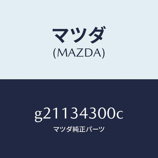 マツダ（MAZDA）アーム(R)ロアー/マツダ純正部品/カペラ アクセラ アテンザ MAZDA3 MAZDA6/フロントショック/G21134300C(G211-34-300C)