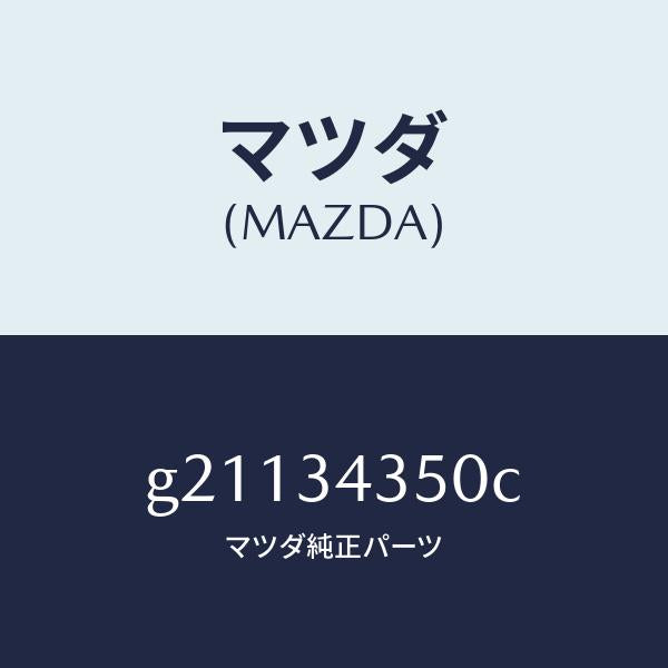 マツダ（MAZDA）アーム(L)ロアー/マツダ純正部品/カペラ アクセラ アテンザ MAZDA3 MAZDA6/フロントショック/G21134350C(G211-34-350C)