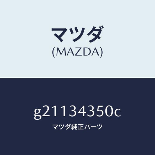 マツダ（MAZDA）アーム(L)ロアー/マツダ純正部品/カペラ アクセラ アテンザ MAZDA3 MAZDA6/フロントショック/G21134350C(G211-34-350C)