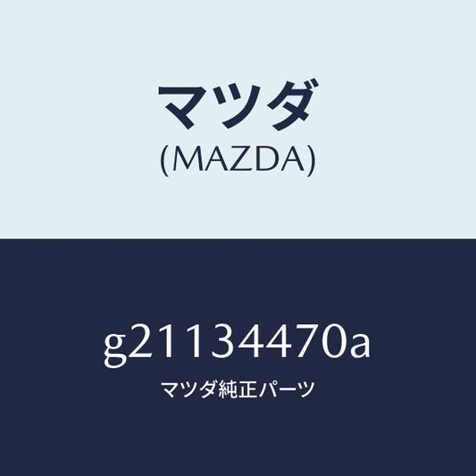 マツダ（MAZDA）ブツシングフロントラバー/マツダ純正部品/カペラ アクセラ アテンザ MAZDA3 MAZDA6/フロントショック/G21134470A(G211-34-470A)
