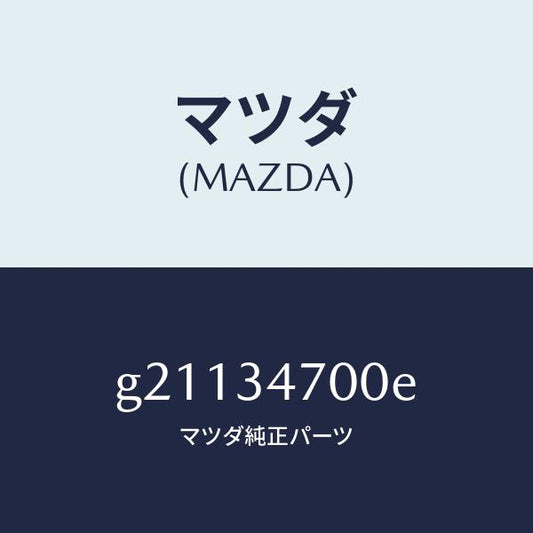 マツダ（MAZDA）フロントダンパー/マツダ純正部品/カペラ アクセラ アテンザ MAZDA3 MAZDA6/フロントショック/G21134700E(G211-34-700E)