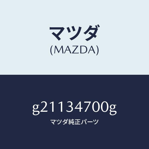 マツダ（MAZDA）ダンパー(R)フロント/マツダ純正部品/カペラ アクセラ アテンザ MAZDA3 MAZDA6/フロントショック/G21134700G(G211-34-700G)