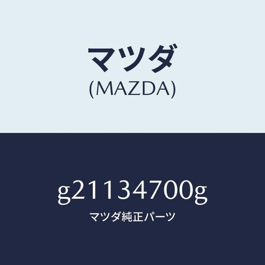 マツダ（MAZDA）ダンパー(R)フロント/マツダ純正部品/カペラ アクセラ アテンザ MAZDA3 MAZDA6/フロントショック/G21134700G(G211-34-700G)