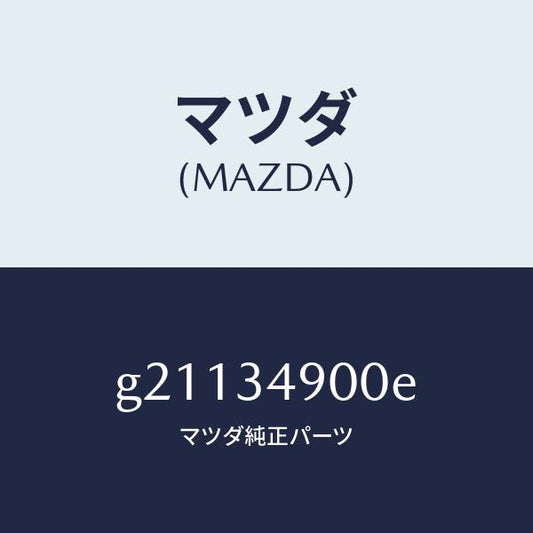 マツダ（MAZDA）フロントダンパー(L)/マツダ純正部品/カペラ アクセラ アテンザ MAZDA3 MAZDA6/フロントショック/G21134900E(G211-34-900E)