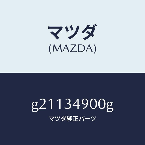 マツダ（MAZDA）ダンパー(L)フロント/マツダ純正部品/カペラ アクセラ アテンザ MAZDA3 MAZDA6/フロントショック/G21134900G(G211-34-900G)