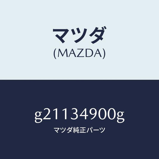 マツダ（MAZDA）ダンパー(L)フロント/マツダ純正部品/カペラ アクセラ アテンザ MAZDA3 MAZDA6/フロントショック/G21134900G(G211-34-900G)