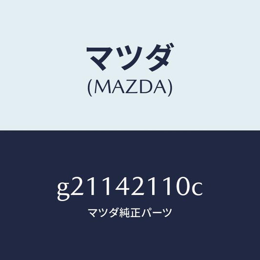 マツダ（MAZDA）タンクフユ-エル/マツダ純正部品/カペラ アクセラ アテンザ MAZDA3 MAZDA6/フューエルシステム/G21142110C(G211-42-110C)