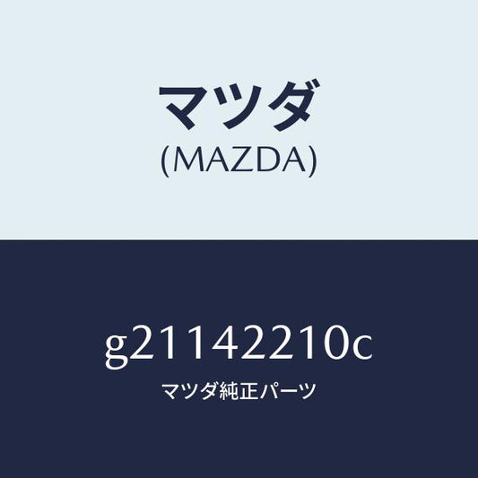 マツダ（MAZDA）パイプフイラー/マツダ純正部品/カペラ アクセラ アテンザ MAZDA3 MAZDA6/フューエルシステム/G21142210C(G211-42-210C)