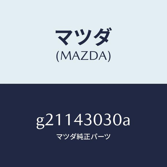 マツダ（MAZDA）PEDALBRAKE/マツダ純正部品/カペラ アクセラ アテンザ MAZDA3 MAZDA6/ブレーキシステム/G21143030A(G211-43-030A)