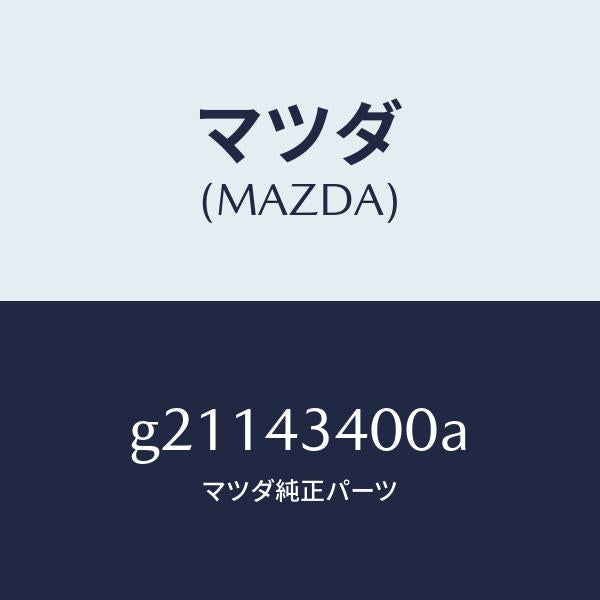 マツダ（MAZDA）タンデムマスターシリンダー/マツダ純正部品/カペラ アクセラ アテンザ MAZDA3 MAZDA6/ブレーキシステム/G21143400A(G211-43-400A)