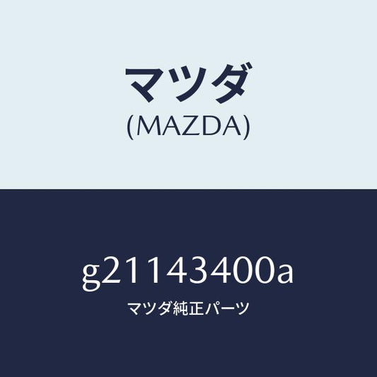 マツダ（MAZDA）タンデムマスターシリンダー/マツダ純正部品/カペラ アクセラ アテンザ MAZDA3 MAZDA6/ブレーキシステム/G21143400A(G211-43-400A)