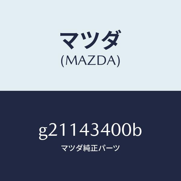 マツダ（MAZDA）シリンダ-タンデムマスタ-/マツダ純正部品/カペラ アクセラ アテンザ MAZDA3 MAZDA6/ブレーキシステム/G21143400B(G211-43-400B)