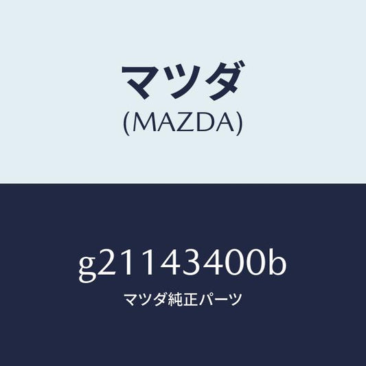 マツダ（MAZDA）シリンダ-タンデムマスタ-/マツダ純正部品/カペラ アクセラ アテンザ MAZDA3 MAZDA6/ブレーキシステム/G21143400B(G211-43-400B)