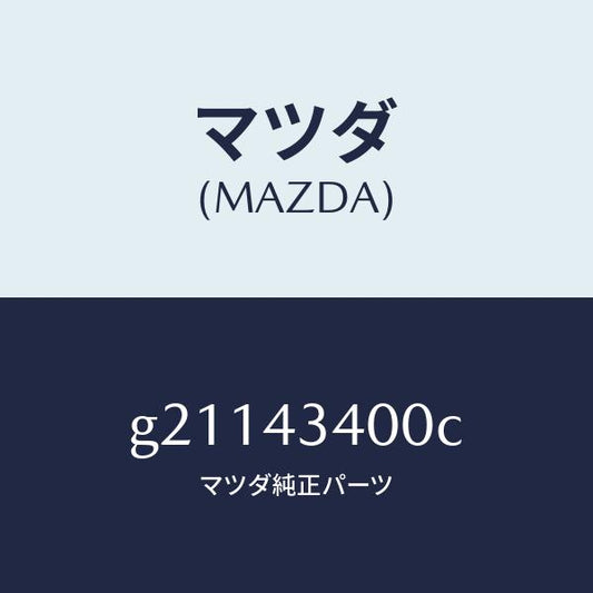 マツダ（MAZDA）シリンダータンデムマスター/マツダ純正部品/カペラ アクセラ アテンザ MAZDA3 MAZDA6/ブレーキシステム/G21143400C(G211-43-400C)