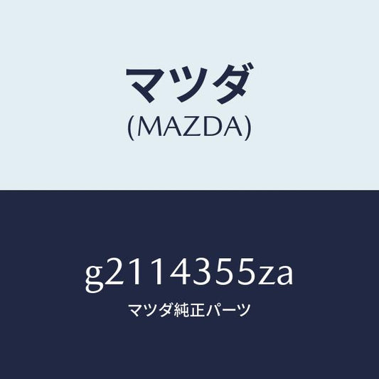 マツダ（MAZDA）タンクセツトリザ-ブ/マツダ純正部品/カペラ アクセラ アテンザ MAZDA3 MAZDA6/ブレーキシステム/G2114355ZA(G211-43-55ZA)
