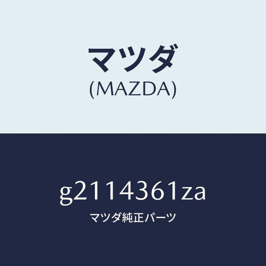 マツダ（MAZDA）パーツキツトブレーキインナー/マツダ純正部品/カペラ アクセラ アテンザ MAZDA3 MAZDA6/ブレーキシステム/G2114361ZA(G211-43-61ZA)
