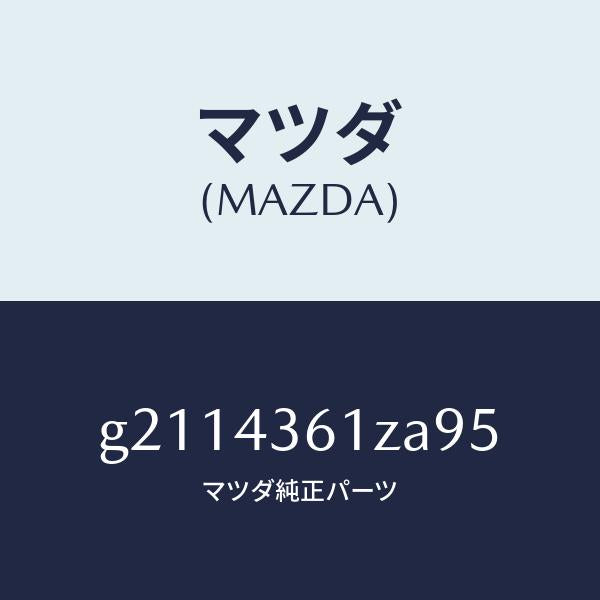 マツダ（MAZDA）パーツキツトブレーキインナー/マツダ純正部品/カペラ アクセラ アテンザ MAZDA3 MAZDA6/ブレーキシステム/G2114361ZA95(G211-43-61ZA9)