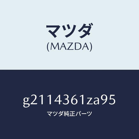 マツダ（MAZDA）パーツキツトブレーキインナー/マツダ純正部品/カペラ アクセラ アテンザ MAZDA3 MAZDA6/ブレーキシステム/G2114361ZA95(G211-43-61ZA9)