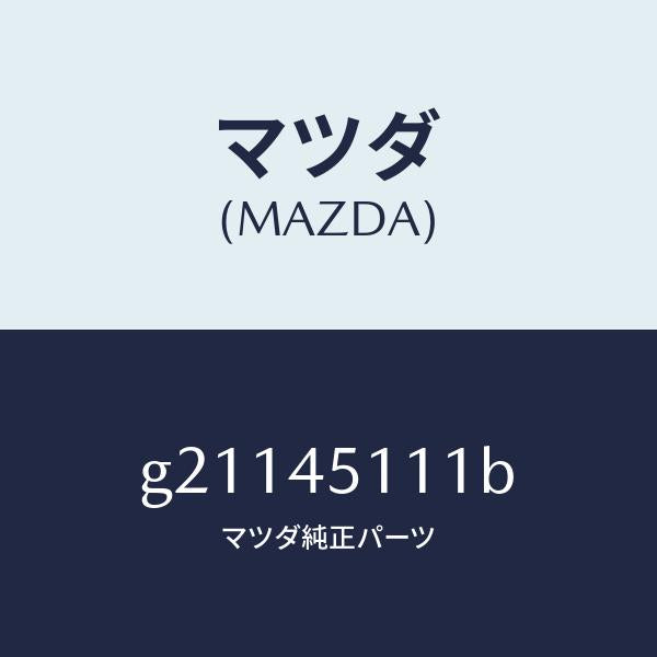 マツダ（MAZDA）パイプフユーエル-メイン/マツダ純正部品/カペラ アクセラ アテンザ MAZDA3 MAZDA6/フューエルシステムパイピング/G21145111B(G211-45-111B)