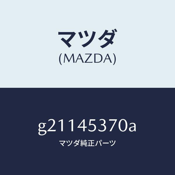 マツダ（MAZDA）パイプ(L)リヤーブレーキ/マツダ純正部品/カペラ アクセラ アテンザ MAZDA3 MAZDA6/フューエルシステムパイピング/G21145370A(G211-45-370A)
