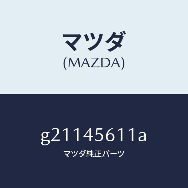 マツダ（MAZDA）パイプフユーエル-リターン/マツダ純正部品/カペラ アクセラ アテンザ MAZDA3 MAZDA6/フューエルシステムパイピング/G21145611A(G211-45-611A)