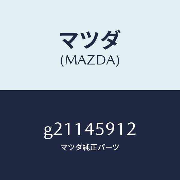 マツダ（MAZDA）ホルダーパイプ/マツダ純正部品/カペラ アクセラ アテンザ MAZDA3 MAZDA6/フューエルシステムパイピング/G21145912(G211-45-912)