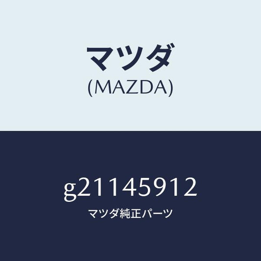 マツダ（MAZDA）ホルダーパイプ/マツダ純正部品/カペラ アクセラ アテンザ MAZDA3 MAZDA6/フューエルシステムパイピング/G21145912(G211-45-912)