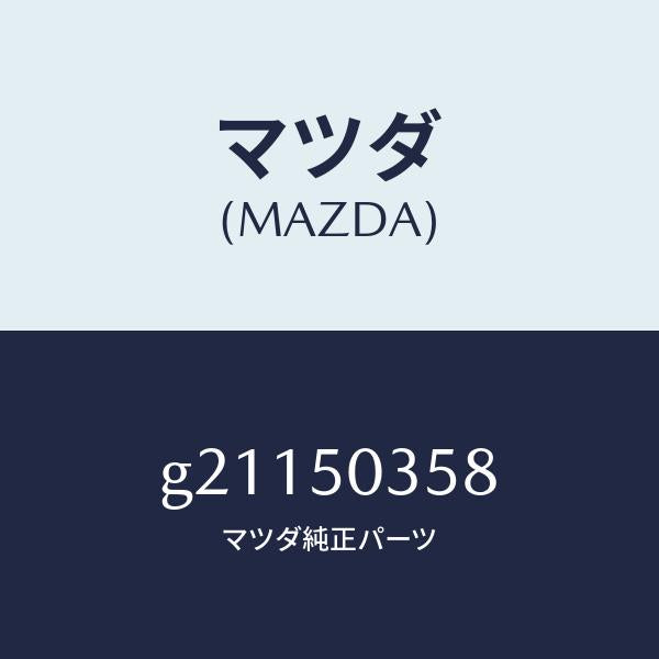 マツダ（MAZDA）シール(L)リヤーバンパー/マツダ純正部品/カペラ アクセラ アテンザ MAZDA3 MAZDA6/バンパー/G21150358(G211-50-358)