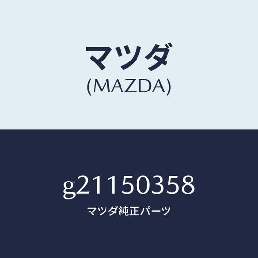 マツダ（MAZDA）シール(L)リヤーバンパー/マツダ純正部品/カペラ アクセラ アテンザ MAZDA3 MAZDA6/バンパー/G21150358(G211-50-358)