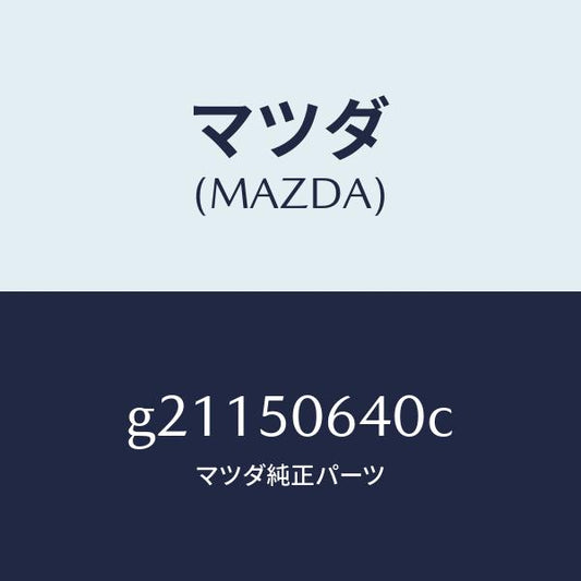 マツダ（MAZDA）MOULD(R)FRT.BELT./マツダ純正部品/カペラ アクセラ アテンザ MAZDA3 MAZDA6/バンパー/G21150640C(G211-50-640C)