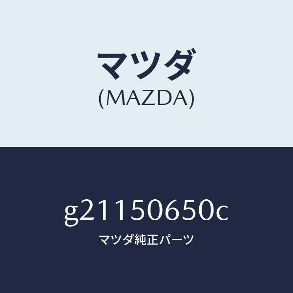 マツダ（MAZDA）MOULD(L)FRT.BELT./マツダ純正部品/カペラ アクセラ アテンザ MAZDA3 MAZDA6/バンパー/G21150650C(G211-50-650C)