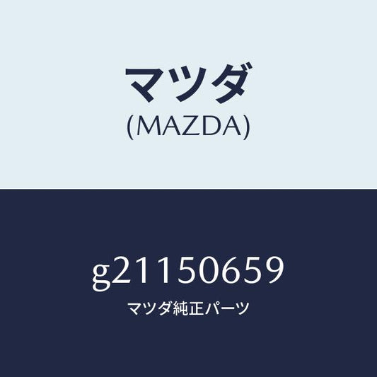 マツダ（MAZDA）CLIPBBELTLINEMOU/マツダ純正部品/カペラ アクセラ アテンザ MAZDA3 MAZDA6/バンパー/G21150659(G211-50-659)