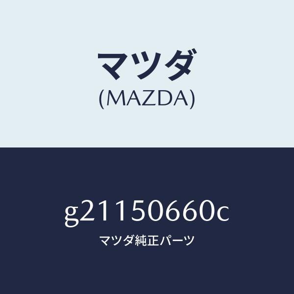 マツダ（MAZDA）MOULD(R)RR.BELT./マツダ純正部品/カペラ アクセラ アテンザ MAZDA3 MAZDA6/バンパー/G21150660C(G211-50-660C)