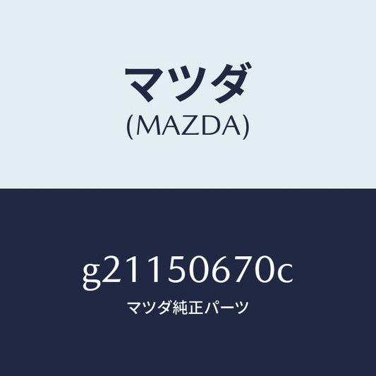マツダ（MAZDA）MOULD(L)RR.BELT/マツダ純正部品/カペラ アクセラ アテンザ MAZDA3 MAZDA6/バンパー/G21150670C(G211-50-670C)