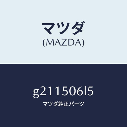 マツダ（MAZDA）フアスナー/マツダ純正部品/カペラ アクセラ アテンザ MAZDA3 MAZDA6/バンパー/G211506L5(G211-50-6L5)