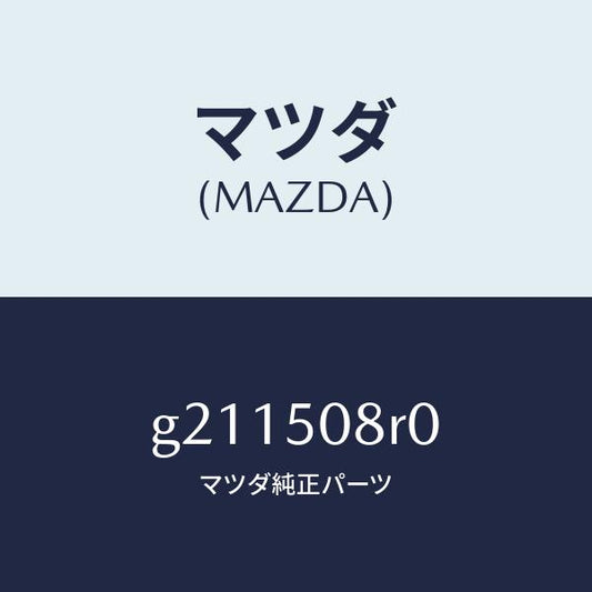 マツダ（MAZDA）ガーニツシユ(R)/マツダ純正部品/カペラ アクセラ アテンザ MAZDA3 MAZDA6/バンパー/G211508R0(G211-50-8R0)