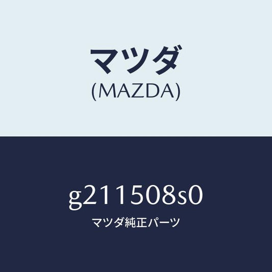 マツダ（MAZDA）ガーニツシユ(L)/マツダ純正部品/カペラ アクセラ アテンザ MAZDA3 MAZDA6/バンパー/G211508S0(G211-50-8S0)