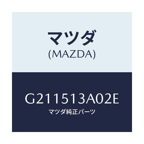 マツダ(MAZDA) ＧＡＲＮＩＳＨ ＲＥＡＲ/カペラ・アクセラ・アテンザ・MAZDA3・MAZDA6/ランプ/マツダ純正部品/G211513A02E(G211-51-3A02E)