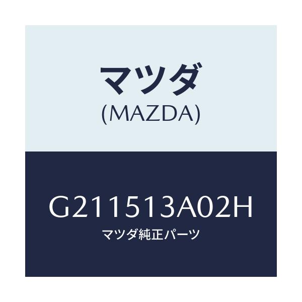 マツダ(MAZDA) ＧＡＲＮＩＳＨ ＲＥＡＲ/カペラ・アクセラ・アテンザ・MAZDA3・MAZDA6/ランプ/マツダ純正部品/G211513A02H(G211-51-3A02H)