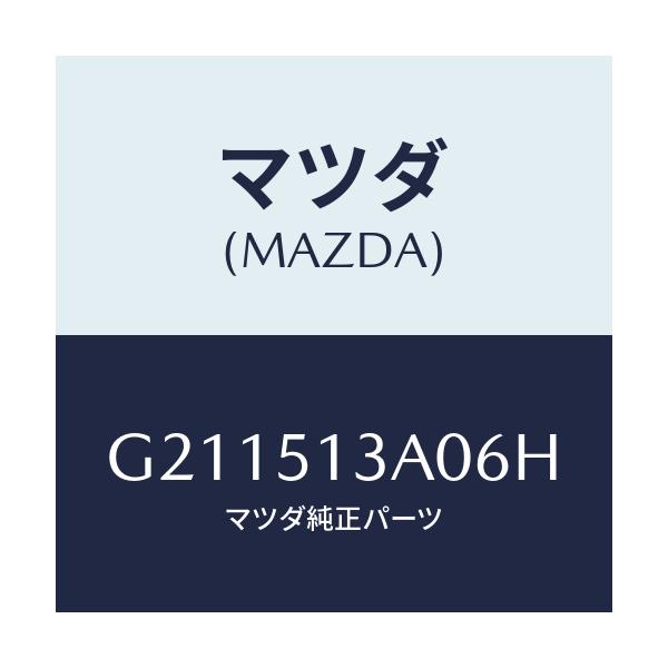 マツダ(MAZDA) ＧＡＲＮＩＳＨ ＲＥＡＲ/カペラ・アクセラ・アテンザ・MAZDA3・MAZDA6/ランプ/マツダ純正部品/G211513A06H(G211-51-3A06H)