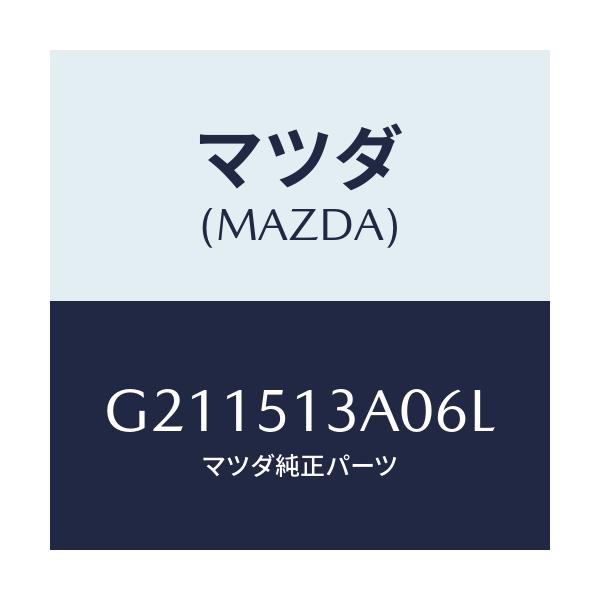 マツダ(MAZDA) ＧＡＲＮＩＳＨ ＲＥＡＲ/カペラ・アクセラ・アテンザ・MAZDA3・MAZDA6/ランプ/マツダ純正部品/G211513A06L(G211-51-3A06L)