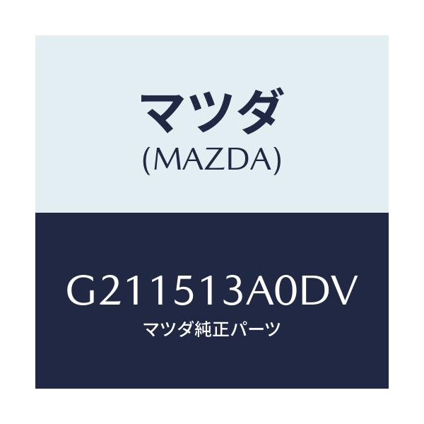マツダ(MAZDA) ＧＡＲＮＩＳＨ ＲＥＡＲ/カペラ・アクセラ・アテンザ・MAZDA3・MAZDA6/ランプ/マツダ純正部品/G211513A0DV(G211-51-3A0DV)