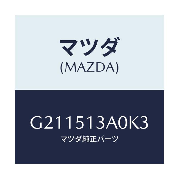 マツダ(MAZDA) ＧＡＲＮＩＳＨ ＲＥＡＲ/カペラ・アクセラ・アテンザ・MAZDA3・MAZDA6/ランプ/マツダ純正部品/G211513A0K3(G211-51-3A0K3)