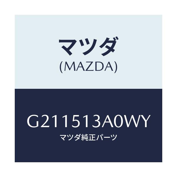 マツダ(MAZDA) ＧＡＲＮＩＳＨ ＲＥＡＲ/カペラ・アクセラ・アテンザ・MAZDA3・MAZDA6/ランプ/マツダ純正部品/G211513A0WY(G211-51-3A0WY)