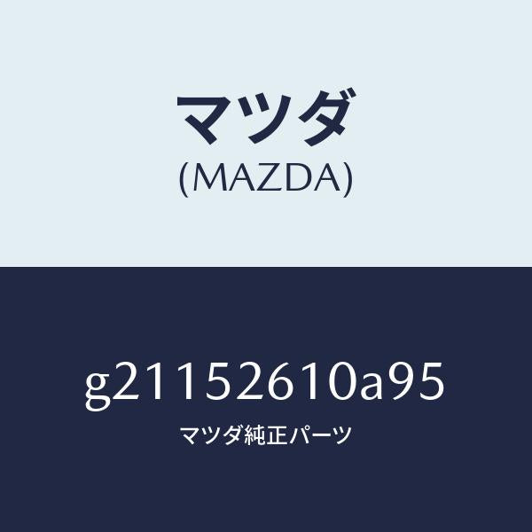 マツダ（MAZDA）トランクリツド/マツダ純正部品/カペラ アクセラ アテンザ MAZDA3 MAZDA6/フェンダー/G21152610A95(G211-52-610A9)