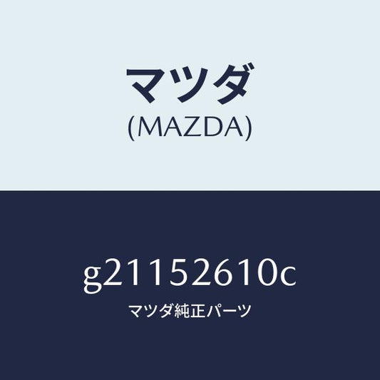 マツダ（MAZDA）LIDTRUNK/マツダ純正部品/カペラ アクセラ アテンザ MAZDA3 MAZDA6/フェンダー/G21152610C(G211-52-610C)