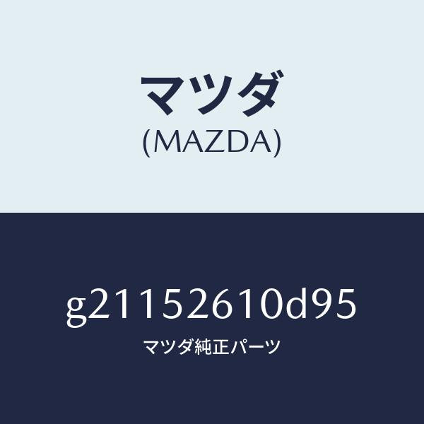 マツダ（MAZDA）LIDTRANK/マツダ純正部品/カペラ アクセラ アテンザ MAZDA3 MAZDA6/フェンダー/G21152610D95(G211-52-610D9)